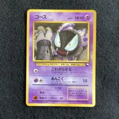 【美品】旧裏ポケモンカード　ゴース ● 拡張シート第3弾(緑版)