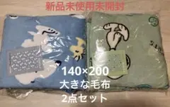 ⭐︎新品未使用未開封⭐︎PEANUTSスヌーピー 大きな毛布2点セット