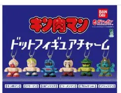 キン肉マン ドットフィギュアチャーム　ラーメンマン、ブロッケンJr.