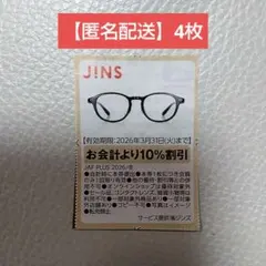 【匿名発送】ジンズ JINS クーポン 割引券 （4枚）