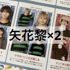 週刊TVガイド 推しの証明写真 2枚セット 矢花黎