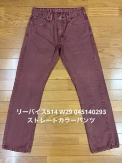 リーバイス514 W29 045140293 ストレートカラーパンツ