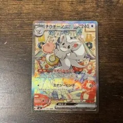 極美品　チラチーノex SAR ポケモンカードゲーム