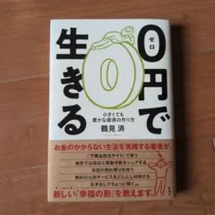 0円で生きる 小さくても豊かな経済の作り方