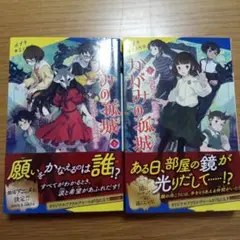 かがみの孤城 上下セット ポプラキミノベル
