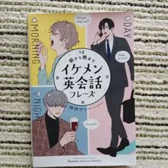 朝から晩までイケメン英会話フレーズ