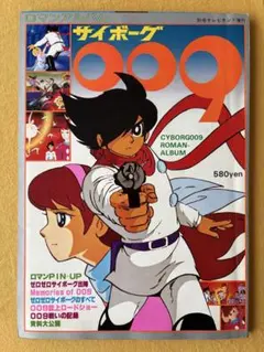 ロマンアルバム サイボーグ009 徳間書店 - メルカリ