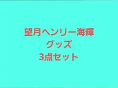 残り1つ 町田ゼルビア 望月ヘンリー海輝 3個セット