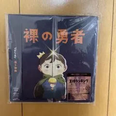 Vaundy 裸の勇者 CD+DVD