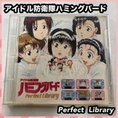 Humming Bird Perfect Library アイドル防衛隊