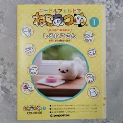 ねこあつめ　ニードルフェルト作成テキストのみ①しろねこさん　DeAGOSTINI