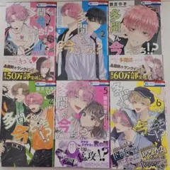多聞くん今どっち!? 1~6巻 師走ゆき 少女漫画 美品