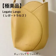 【極美品】Legato Largo（レガートラルゴ）チューリップ バッグ 黄色
