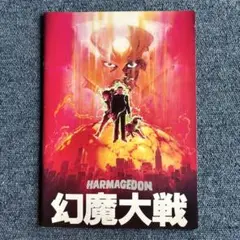 幻魔大戦　映画パンフレット