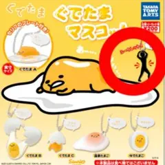 タカラトミーアーツ ぐでたま マスコット シークレット