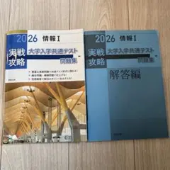 実戦攻略「情報Ⅰ」大学入学共通テスト問題集 2026