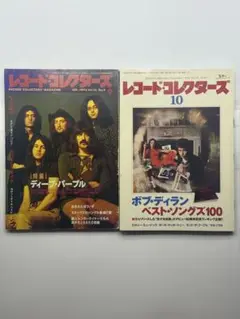 レコードコレクターズ 1993 9 2012 10 ボブ・ディラン