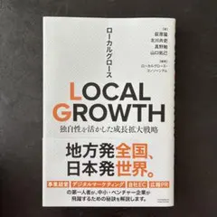 LOCAL GROWTH 独自性を活かした成長拡大戦略