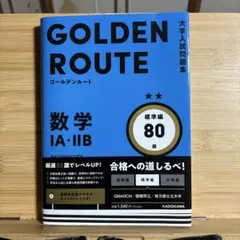 ゴールデンルート 数学IA・IIB 標準編 80題