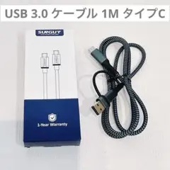 USB 3.0 ケーブル 1M タイプC 5Gbps高速データ転送 短い