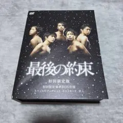 最後の約束 初回限定盤 DVD 新品未開封！ 嵐 大野智 櫻井翔 相葉雅紀