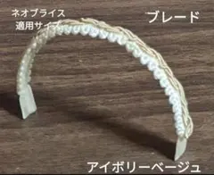 ハンドメイドドール用カチューシャ ネオブライス アイシードール ブレードのサムネイル