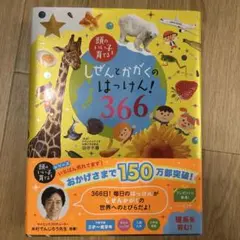 しぜんとかがくのはっけん!366 : オールカラー