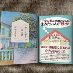 うつくしが丘の不幸の家　町田その子