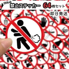 おもしろステッカー 標識 禁止ステッカー おふざけステッカー パロディ 面白い