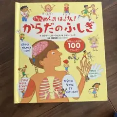 【知育】からだのふしぎ しかけが100以上
