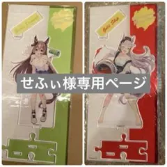 せふぃ様専用ページ