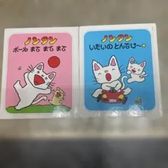 ノンタン 絵本 2冊セット
