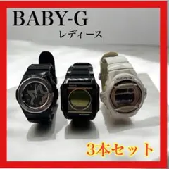 Baby-G ベビージー 腕時計 3本セット 稼働品＆ジャンク