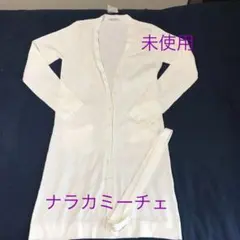 未使用　ナラカミーチェ　ロングカーディガン　白　ベルトつき