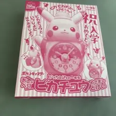 ポケットモンスター おしゃべり キャプテンピカチュウ めざましどけい