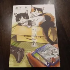 猫暮らしのゲーマーさん. 8