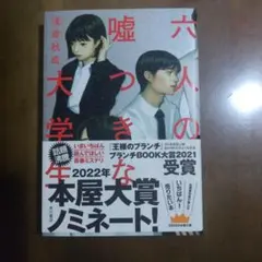 六人の嘘つきな大学生 - 浅倉秋成