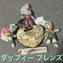 ディズニー　ダッフィー フレンズ　まとめ売り