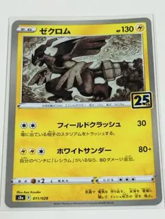 ポケカ　ゼクロム　S8a 011/028 25th anniversary