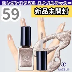 エレガンスラズルエナメルラッカー59　ベースメタル　シルバー　新品未開封