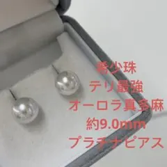 珍しい 最高品質 テリ最強 オーロラ真多麻 約9.3mm ダイヤピアス 