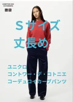 UNIQLO コーデュロイカーブパンツ Sサイズ ネイビー　丈長め