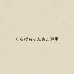 くらげちゃんさま専用
