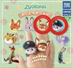 ズートピア ファッションリング ジュディ(幼少期)１個、ニック(幼少期)１個