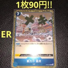 重力刀猛虎　属性青（在庫10枚)ワンピースカード