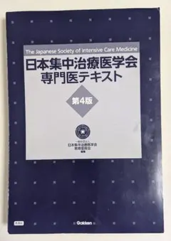日本集中治療医学会 専門医テキスト 第4版(未裁断) 裁断済み 日本集中治療医学会専門医テキスト 第4版 - メルカリ