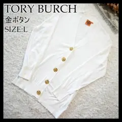 【美品】TORY BURCH　トリーバーチ　金ボタンカーディガン　Lサイズのサムネイル