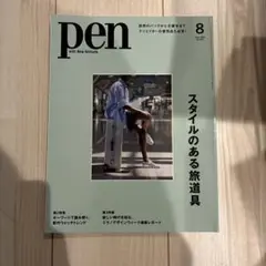pen 8月号 スタイルのある旅道具