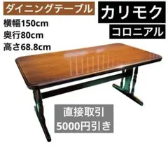 美品 カリモク コロニアル ダイニングテーブル 天然木 ろくろ 大型 150cm COLONIAL（カリモク家具） カリモク コロニアル 食堂テーブル 幅100cm