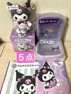 サンリオ当たりくじ クロミ マグカップ ポーチ マスコット ４点セット